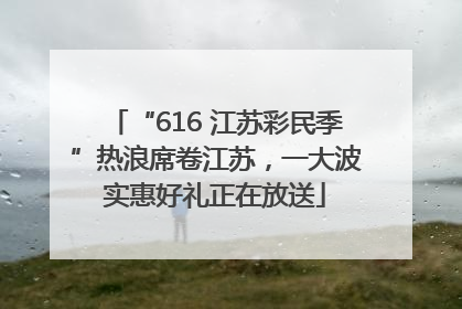“616 江苏彩民季”热浪席卷江苏，一大波实惠好礼正在放送