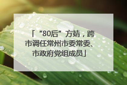 “80后”方靖，跨市调任常州市委常委、市政府党组成员