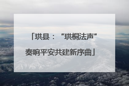 珙县：“珙桐法声”奏响平安共建新序曲