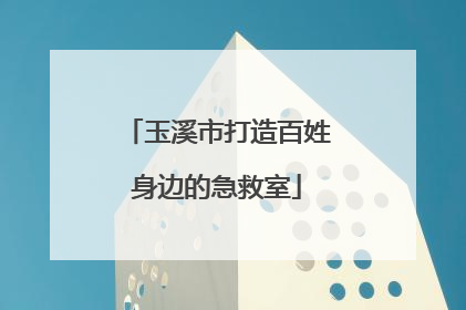 玉溪市打造百姓身边的急救室