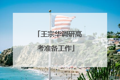 王宗华调研高考准备工作