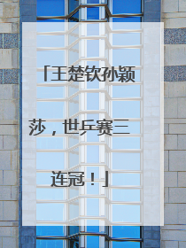 王楚钦孙颖莎，世乒赛三连冠！
