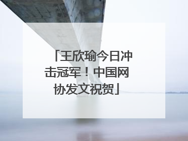 王欣瑜今日冲击冠军！中国网协发文祝贺