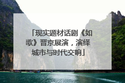 现实题材话剧《如歌》晋京展演，演绎城市与时代交响