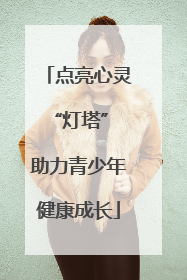 点亮心灵“灯塔” 助力青少年健康成长