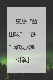 烹热“蓝田味”“链”动发展新引擎