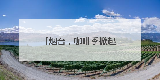 烟台，咖啡季掀起一场城市嘉年华
