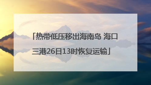 热带低压移出海南岛 海口三港26日13时恢复运输