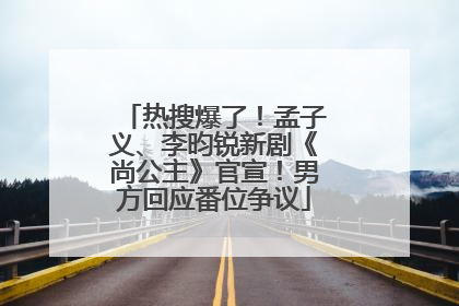 热搜爆了！孟子义、李昀锐新剧《尚公主》官宣！男方回应番位争议