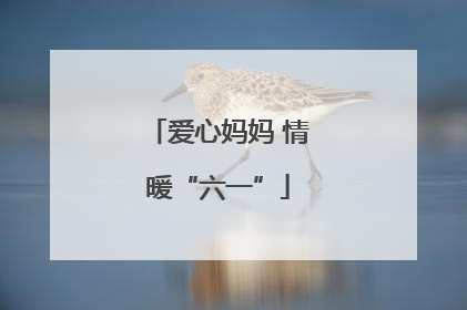 爱心妈妈 情暖“六一”