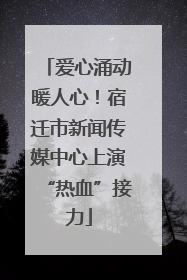 爱心涌动暖人心！宿迁市新闻传媒中心上演“热血”接力
