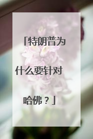 特朗普为什么要针对哈佛？