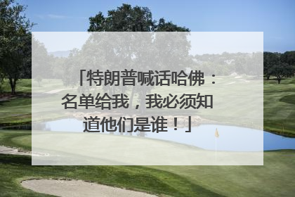 特朗普喊话哈佛：名单给我，我必须知道他们是谁！