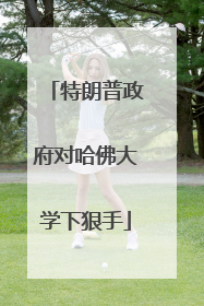 特朗普政府对哈佛大学下狠手