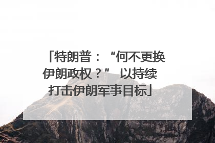 特朗普：“何不更换伊朗政权？” 以持续打击伊朗军事目标