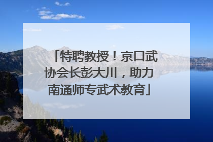 特聘教授！京口武协会长彭大川，助力南通师专武术教育
