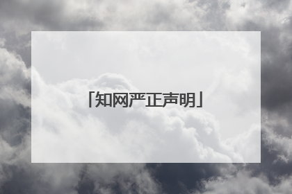 知网严正声明