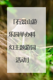 石景山游乐园举办科幻主题游园活动