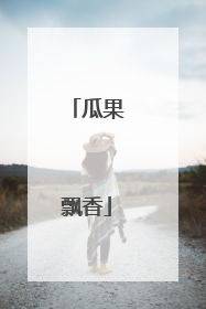 瓜果飘香