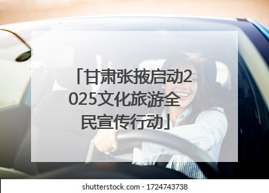 甘肃张掖启动2025文化旅游全民宣传行动