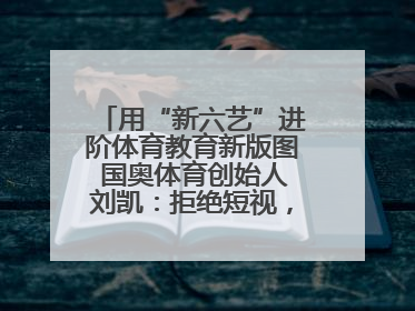 用“新六艺”进阶体育教育新版图 国奥体育创始人刘凯：拒绝短视，用长期思维领跑体育产业细分赛道
