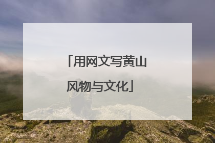 用网文写黄山风物与文化