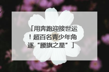 用奔跑迎接世运！超百名青少年角逐“腰旗之星”