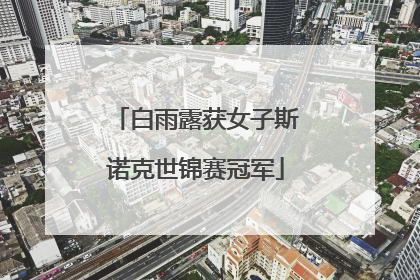 白雨露获女子斯诺克世锦赛冠军