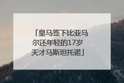 皇马签下比亚马尔还年轻的17岁天才马斯坦托诺