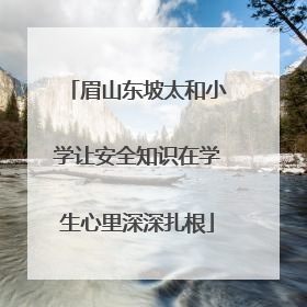 眉山东坡太和小学让安全知识在学生心里深深扎根