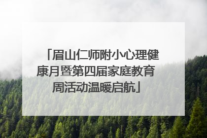 眉山仁师附小心理健康月暨第四届家庭教育周活动温暖启航