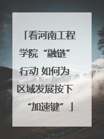 看河南工程学院“融链”行动 如何为区域发展按下“加速键”