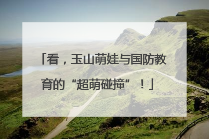 看，玉山萌娃与国防教育的“超萌碰撞”！
