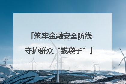 筑牢金融安全防线 守护群众“钱袋子”