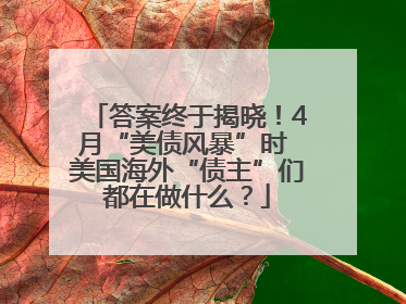 答案终于揭晓！4月“美债风暴”时 美国海外“债主”们都在做什么？