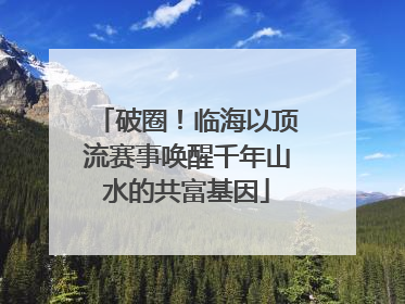 破圈！临海以顶流赛事唤醒千年山水的共富基因