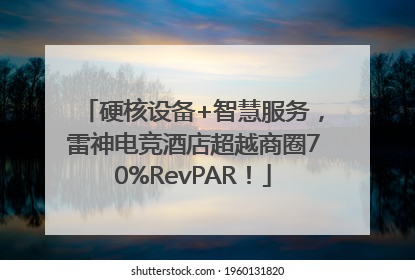 硬核设备+智慧服务，雷神电竞酒店超越商圈70%RevPAR！