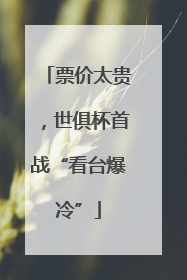 票价太贵，世俱杯首战“看台爆冷”