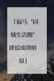 福马“同城生活圈”建设成效明显