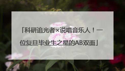 科研追光者×说唱音乐人！一位复旦毕业生之星的AB双面