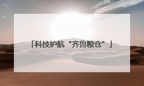 科技护航“齐鲁粮仓”