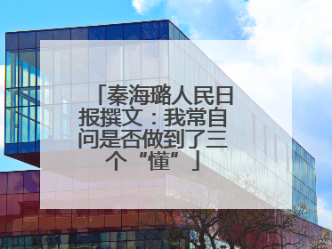 秦海璐人民日报撰文：我常自问是否做到了三个“懂”