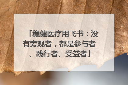 稳健医疗用飞书：没有旁观者，都是参与者、践行者、受益者