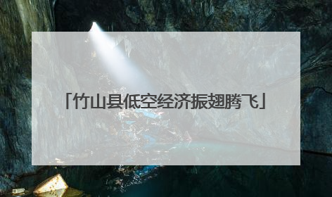 竹山县低空经济振翅腾飞