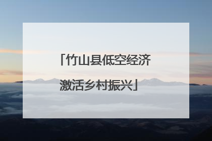 竹山县低空经济激活乡村振兴