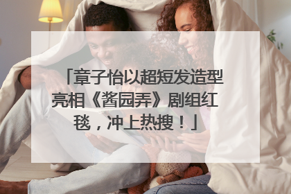 章子怡以超短发造型亮相《酱园弄》剧组红毯，冲上热搜！