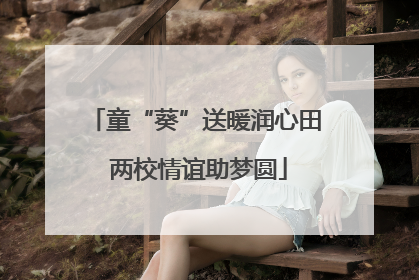 童“葵”送暖润心田 两校情谊助梦圆