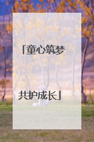 童心筑梦 共护成长