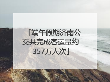 端午假期济南公交共完成客运量约357万人次