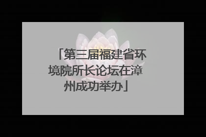 第三届福建省环境院所长论坛在漳州成功举办